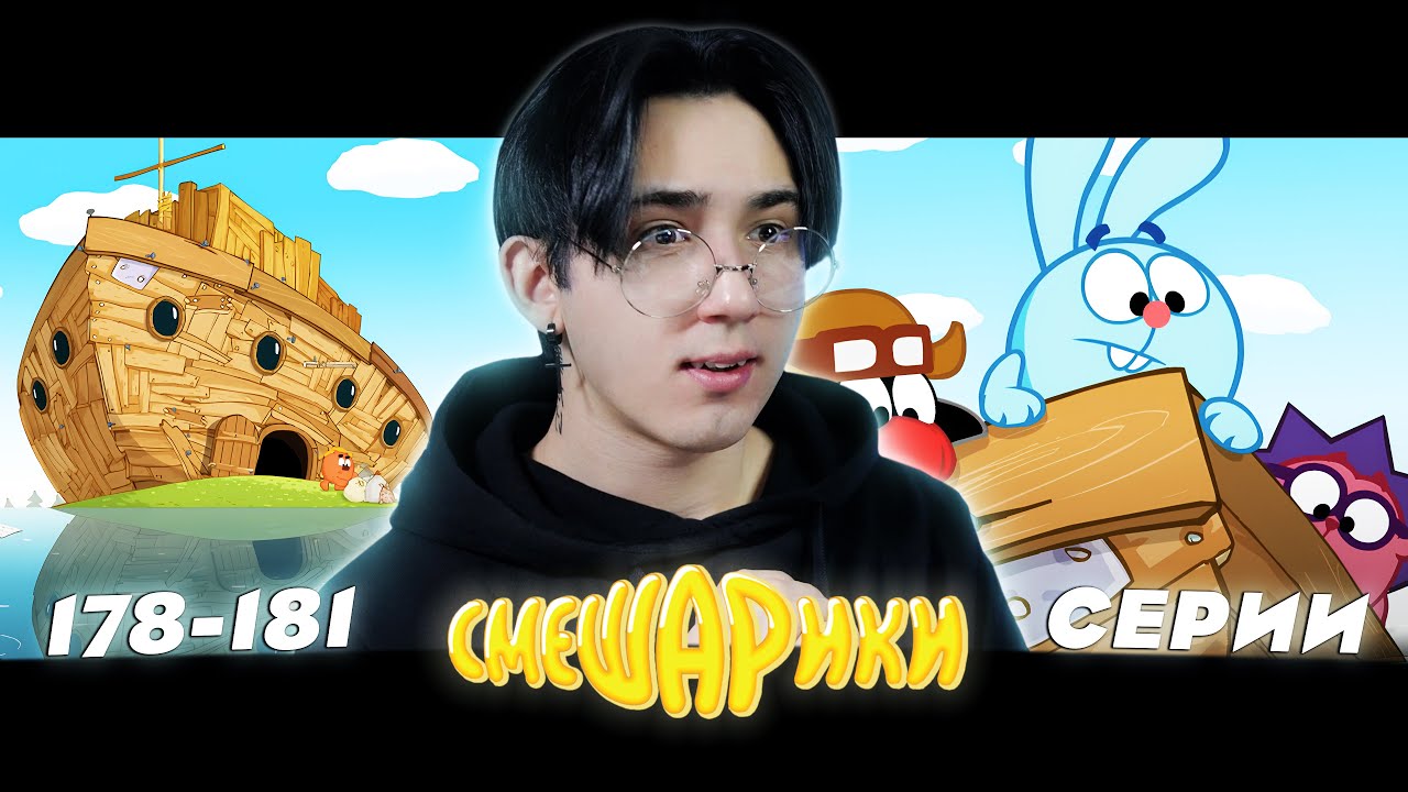 ВЕЛИКИЙ ПОТОП!! Смешарики 178-181 серии | Реакция