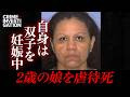【虐待死】2歳の娘を殺害し死刑判決…犯行時に双子を妊娠していた女|死刑囚の女たち #6