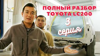 Toyota Land Cruiser 200 ПОЛНЫЙ РАЗБОР. 3 серия