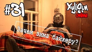 XyliGun Online. #31. Зачем зима байкеру?