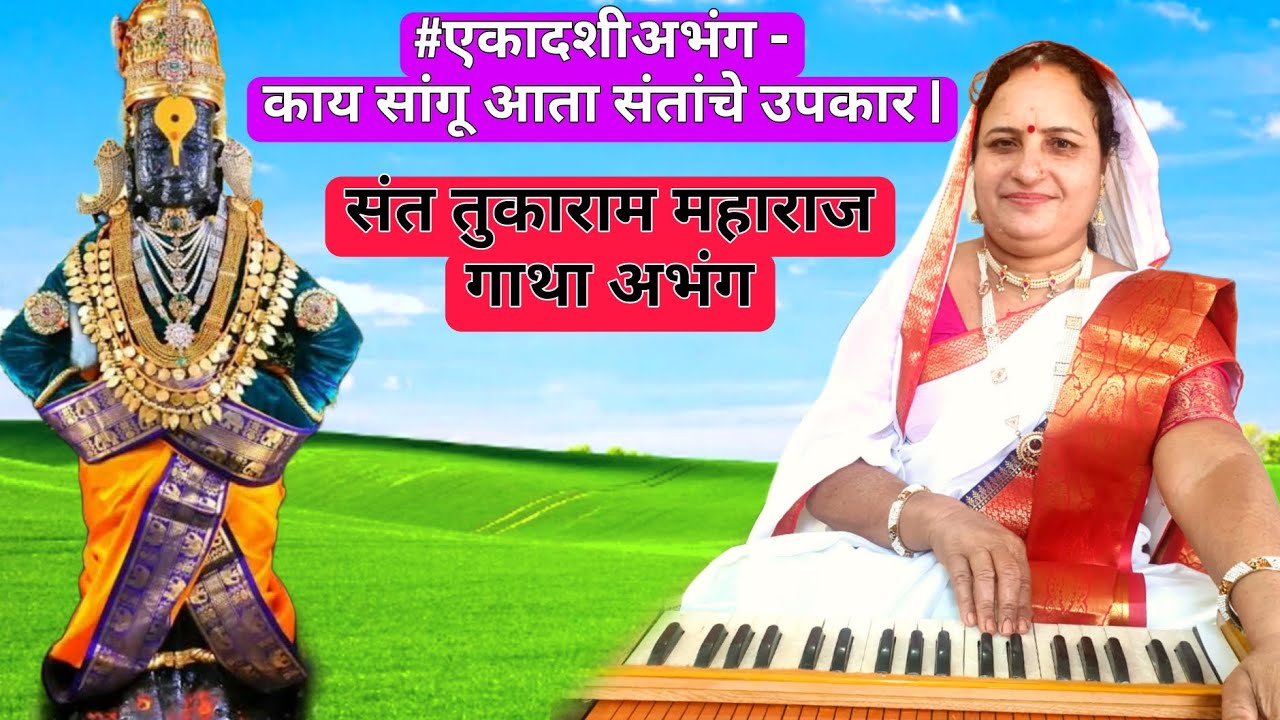 #एकादशीअभंग