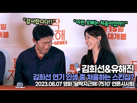 김희선&amp;유해진,  “이런 오빠는 처음이었어!!” 김희선 연기 인생 중 처음하는 스킨십?(‘달짝지근해’ 언론시사회) [TOP영상]