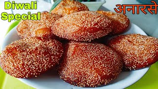 महाराष्ट्र के फेमस अनारसे रेसिपी | Anarase recipe | Diwali special recipes | Archana Rathod |