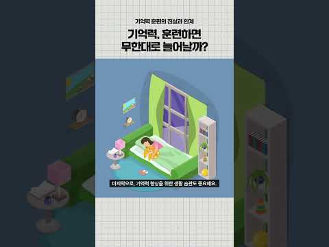 기억력 훈련하면 무한대로 늘어날까