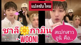 [ซัพไทย] 🌼#กามินชาลี เจอกับ #wooni ครั้งแรก คุยกันเรื่องสเปกสาวแบบฉ่ำๆน่ารักมาก fc #ชามีน #อูนิ ใจฟู