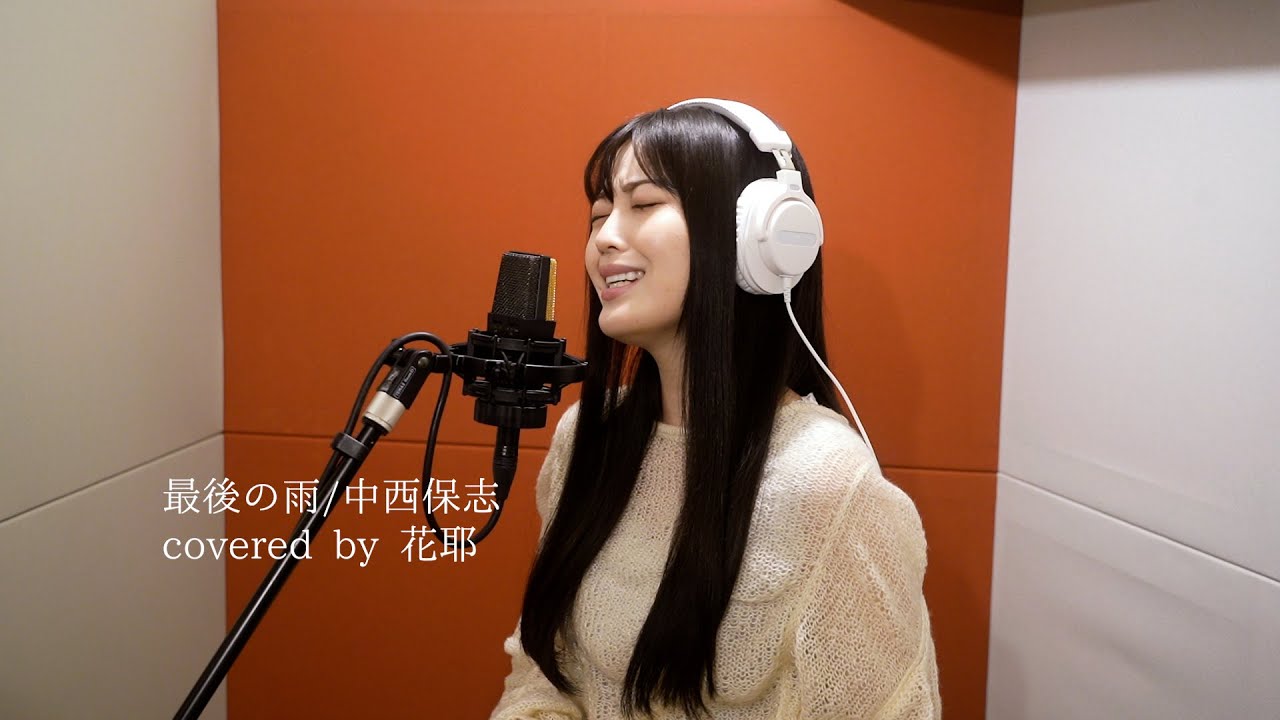 最後の雨/中西保志 covered by 花耶