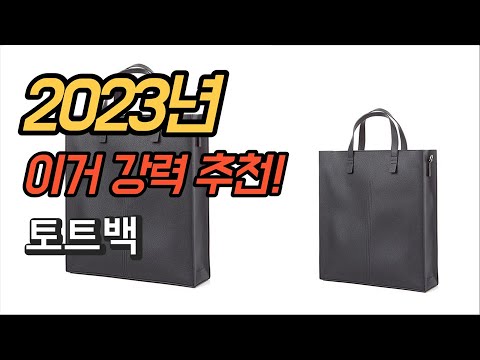 2023년 가성비 대박 토트백 평점 후기 추천순위 TOP10