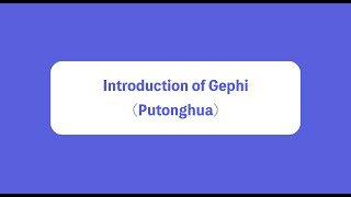 Introduction of Gephi (Putonghua)