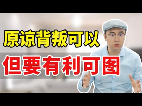 原谅背叛男人很傻吗？3招激发他对你的愧疚和补偿！【心之助卢悦】