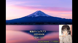 勉強タイムラプス 2022/03/06 #019