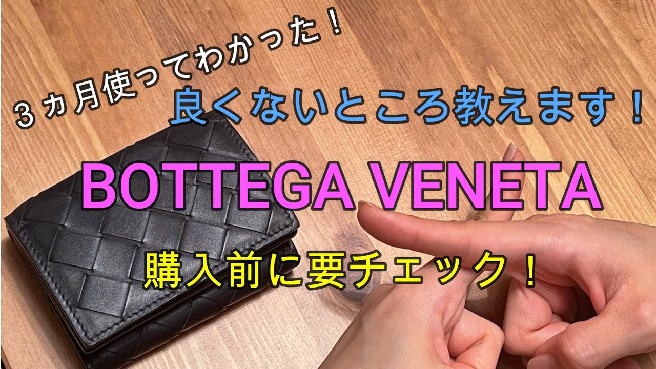 BOTTEGA VENETA（ボッテガヴェネタ）のミニウォレット3ヵ月使用レビュー！良くないと感じたところをあえてお伝えしてます！ - YouTube