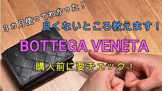 BOTTEGA VENETA（ボッテガヴェネタ）のミニウォレット３ヵ月使用レビュー！良くないと感じたところをあえてお伝えしてます！