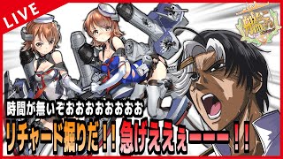【 艦これ 】リチャード掘り！！滑り込むぞ急げえええええええええ！！！