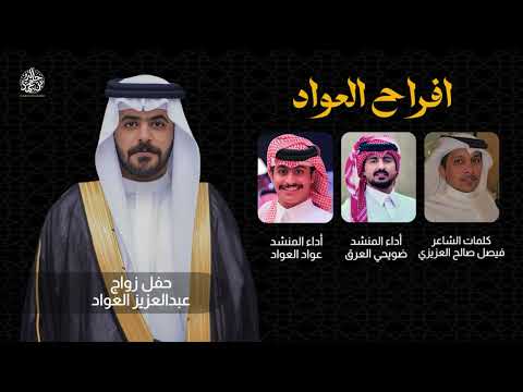 من خلال القناة الرسمية لعواد العواد شاهد واستمع الكليب الرسمي لاغنية افرآح العواد 2025 كاملة