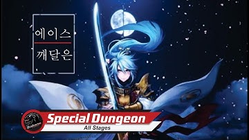 Seven Knights - Dungeon Memory ALL Stages