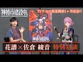 【神椿市建設中。】花譜&times;佐倉綾音スペシャル対談動画|毎週木曜よる11時56分TBS系28局にて好評放送中