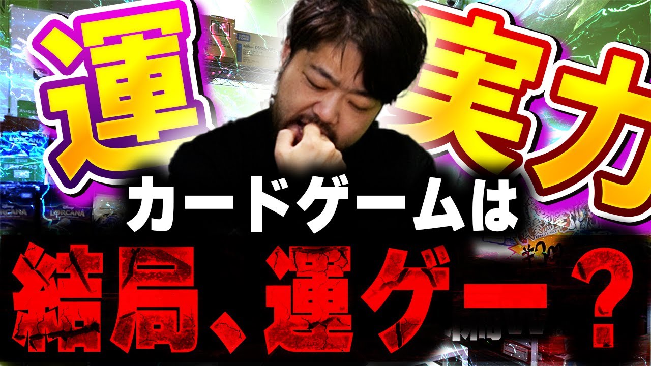 カードゲームって結局、運？実力？