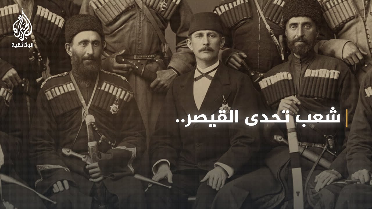 في القرن 19.. ماذا فعل الشركس المسلمون حينما وصلوا إلى فلسطين؟