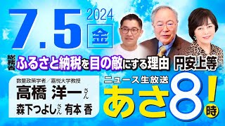 ニュースあさ8時!の配信のサムネイル画像