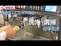 【LA CIMBALI】業務用エスプレッソマシンの洗浄・清掃方法＿FMI