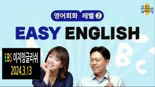 2024 3 13 EBS Easy English 이지잉글리쉬 Listen and Speak