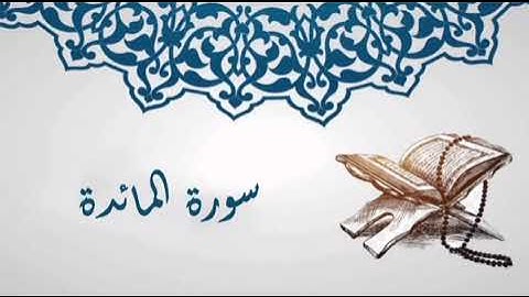 سورة المائدة للشيخ المقرئ محمد بن حسين عامر