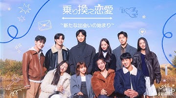 韓国♡恋愛リアリティ「乗り換え恋愛～新たな出会い～」予告