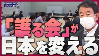 【ぼくらの国会・第379回】ニュースの尻尾「『護る会』が日本を変える」