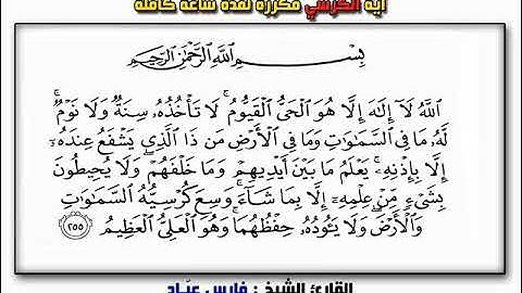 جديد | آية الكُرسي مُكررة لمدة ساعة كاملة | بصوت القارئ الشيخ / فارس عبّاد
