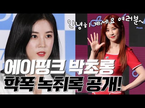 에이핑크 박초롱 녹취록 공개!!