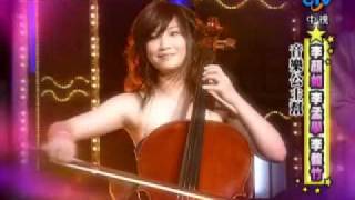 090314 綜藝大哥大 李家三姐妹 2/2