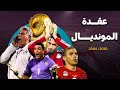 الجيل الذهبي لمنتخب مصر وعقدة الصعود ل كأس العالم الجزء الاول وثائقي 
