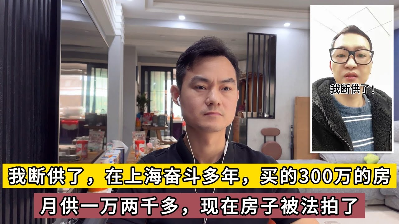 我断供了，在上海奋斗多年，在松江买了一套300万的房子，月供一万两千多，去年因为一些特殊原因断供，房子被查封了 - YouTube