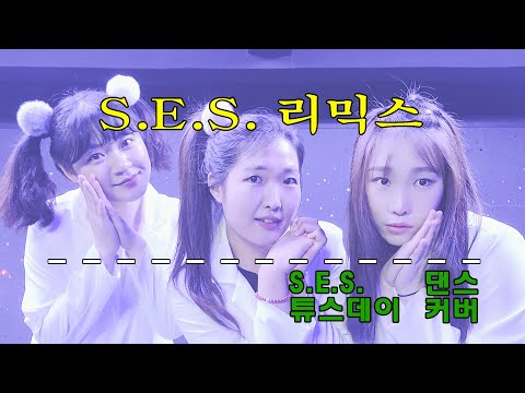 S.E.S. COVER DANCE by Tuesday