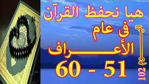 هيا نحفظ القران فى عام سورة الأعـــراف من الايه 51 الى الايه 60