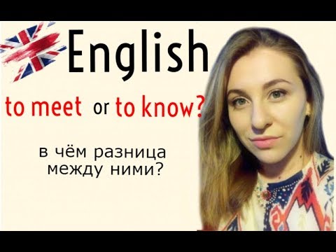 АНГЛИЙСКИЙ - MEET and KNOW  Confusing verbs
