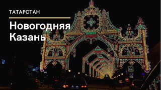 Казань. Как украсили город к Новому году. Каток на Чёрном озере и на Кремлевской набережной.