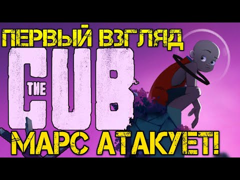 The Cub - Прохождение на русском DEMO  Первый взгляд и Обзор