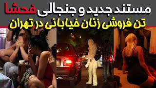 تن فروشی و فعالیت دلال جنسی در شهر های ایران(#فحشا #تجاوز_جنسی #فقر #سکسی #پول #اسلام )