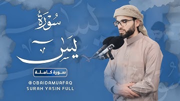 سورة يس كاملة بصوت عبيدة موفق :: Surah Yaseen is complete Obaida Muafaq