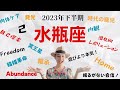 水瓶座♒️2023年下半期　潜在的Revolution ‼️‼️‼️20年かけて本気の自分を生きる🆓🆓🆓