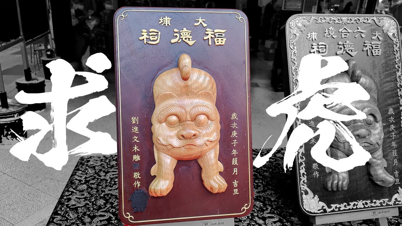 擲筊大賽參戰!虎爺請賜我木雕虎牌吧!府城六合境大埔福德祠。土地公。台南古城節。哥文廟遊記。