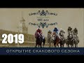 05.05.2019 - Открытие скакового сезона. Прямая трансляция c ЦМИ