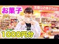 お菓子屋さんで1000円分の駄菓子買ってみた！超大量！！！