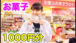 お菓子屋さんで1000円分の駄菓子買ってみた！超大量！！！