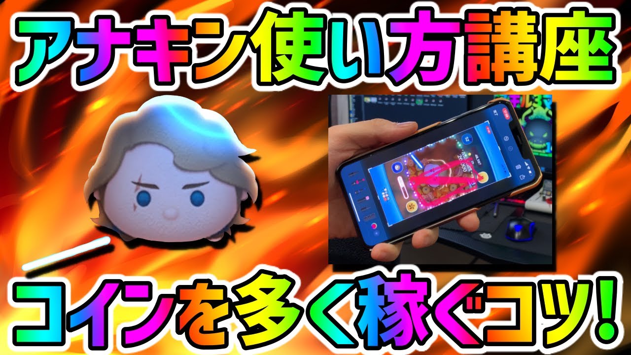 【アナキン使い方講座】たくさんコインを稼ぐコツ紹介します。【ツムツム】