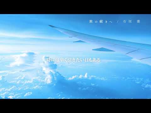 石垣優 ／ 旅の続きへ