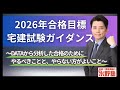 2026年宅建試験合格ガイダンス・宅建水野塾