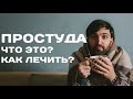 Простуда неизлечима? / Просто о сложном