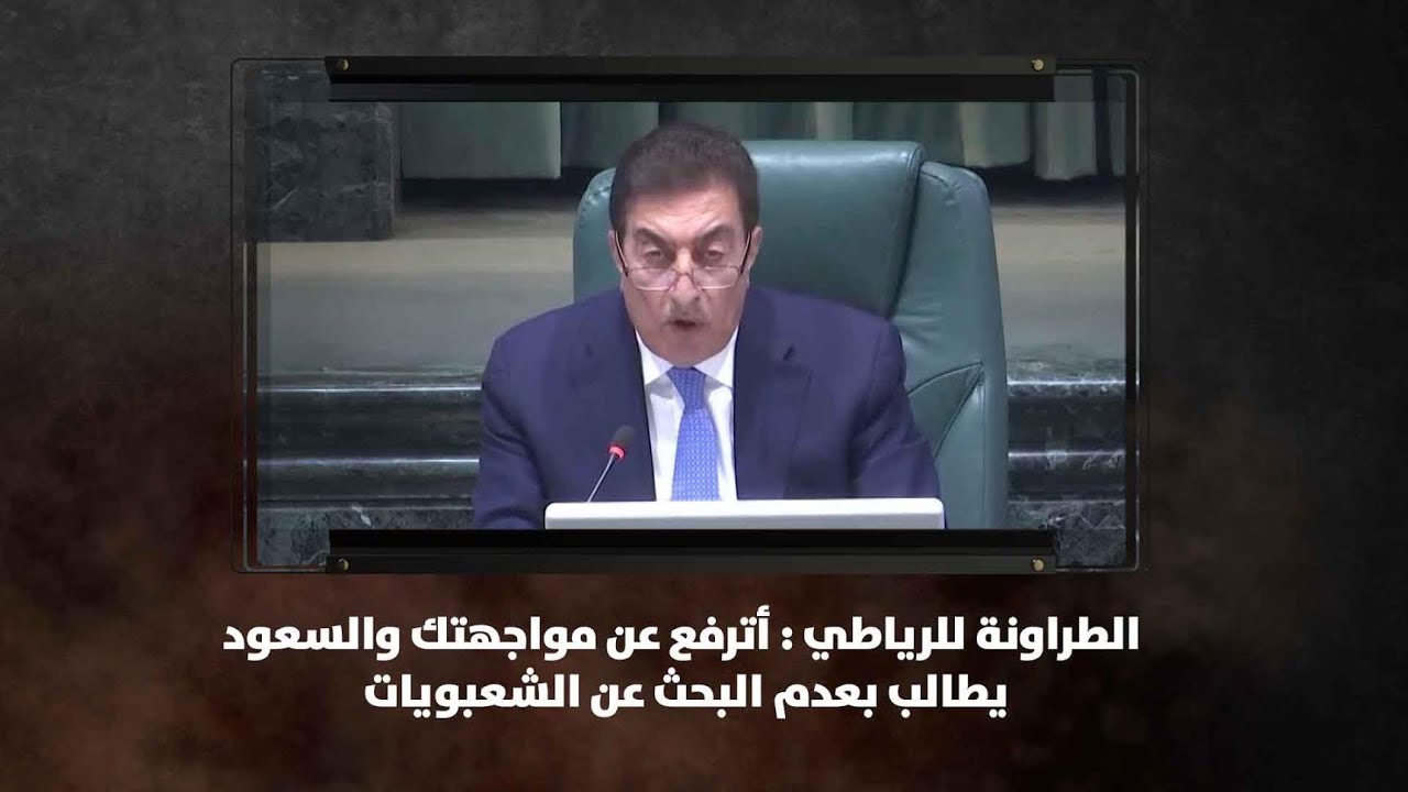 الطراونة للرياطي : أترفع عن مواجهتك والسعود يطالب بعدم البحث عن الشعبويات - نبض البلد
